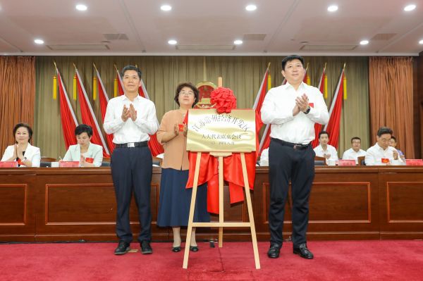 常州經濟開發區人大代表聯席會議成立